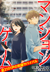 【期間限定　無料お試し版】マンションゲーム　全2101戸の究極サバイバル1（分冊版）