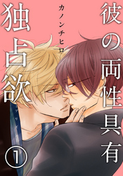 彼の両性具有独占欲（プリズン）【分冊版】