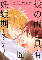 彼の両性具有妊娠期（マタニティ）【分冊版】(5)