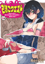 さほこクエスト～陰キャ女子、紳士向け同人RPG世界で勇者になる～(話売り)　#6