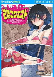 さほこクエスト～陰キャ女子、紳士向け同人RPG世界で勇者になる～(話売り)　#10