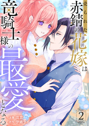 売られた赤錆の花嫁は竜騎士様の最愛となる【電子単行本版／特典おまけ付き】２