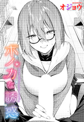 ホノカな誘惑