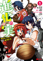 【期間限定　無料お試し版】進化の実～知らないうちに勝ち組人生～（コミック）