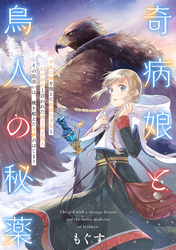 【期間限定　無料お試し版】奇病娘と鳥人の秘薬