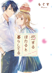 【期間限定　無料お試し版】恋するほたると暮らしてる　【連載版】
