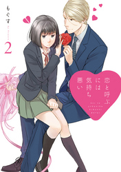 【期間限定　無料お試し版】恋と呼ぶには気持ち悪い: 2【イラスト特典付】