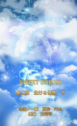 SWEET DREAM　第二章　生ける偶像　下