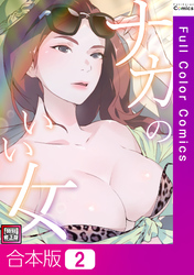 【合本版】ナカのいい女【特別修正版】2巻