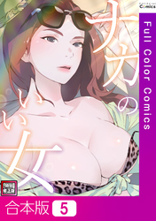 【合本版】ナカのいい女【特別修正版】5巻