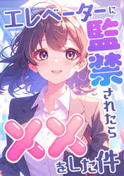 エレベーターに監禁されたらxxをした件(8)