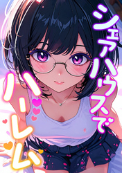 シェアハウスでハーレム(7)