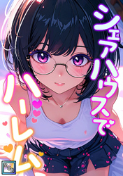 シェアハウスでハーレム【全年齢版】(12)