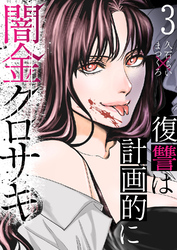 闇金クロサキ~復讐は計画的に~3