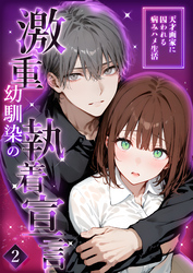 激重幼馴染の執着宣言 ～天才画家に囚われる病みハメ生活～ (2)