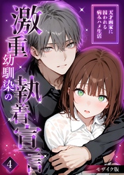 激重幼馴染の執着宣言 ～天才画家に囚われる病みハメ生活～（4） モザイク版