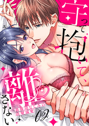 守って抱いて、離さない～最強幼なじみの鉄壁溺愛～２