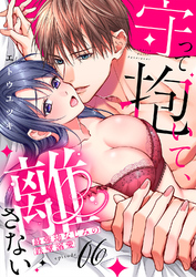 守って抱いて、離さない～最強幼なじみの鉄壁溺愛～６