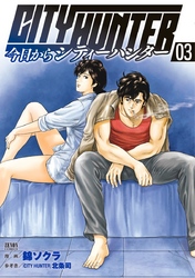 【期間限定　無料お試し版】今日からCITY HUNTER 3巻
