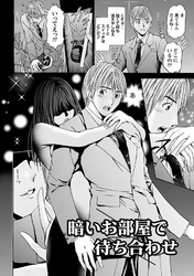 インモラルフェティシズム 【分冊版 2/8】暗いお部屋で待ち合わせ