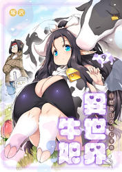 異世界牛娘（９）