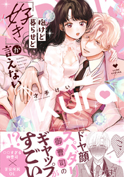 【期間限定　試し読み増量版】抱けど暮らせど「好き」が言えない【電子限定漫画付き】
