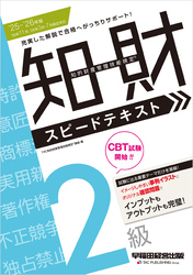 2025-2026年版 知的財産管理技能検定(R) 2級 スピードテキスト