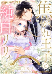 焦がれ王子と純白リリィ 初めてを捧げたらサヨナラの予定だったのに（分冊版）　【第2話】