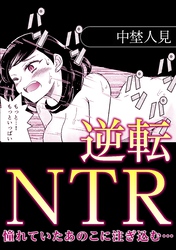 逆転NTR憧れていたあのこに注ぎ込む…