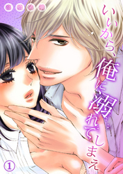 いいから、俺に溺れてしまえ