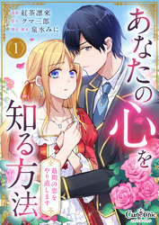 【期間限定　無料お試し版】あなたの心を知る方法～最期の恋をやり直します～（1）