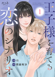 【期間限定　無料お試し版】王子様を育てる恋のシナリオ（1）