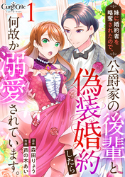 【期間限定　無料お試し版】妹に婚約者を略奪されたので、公爵家の後輩と偽装婚約したら何故か溺愛されています。（1）