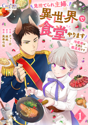 【期間限定　無料お試し版】見捨てられ主婦、異世界で食堂やります！～冷蔵庫は立派な魔道具です～（1）