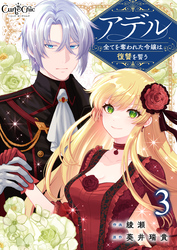 【期間限定　無料お試し版】アデル～全てを奪われた令嬢は復讐を誓う～（3）