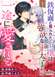 【期間限定　無料お試し版】鉄仮面と罵られた令嬢は強欲な王太子から一途に愛される（1）
