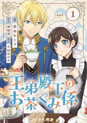 【期間限定　無料お試し版】王弟殿下のお茶くみ係