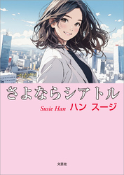 さよならシアトル