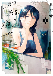 【期間限定　試し読み増量版】潮騒の魔女