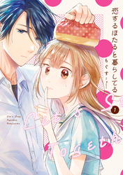 【期間限定　試し読み増量版】恋するほたると暮らしてる