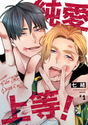 【期間限定　無料お試し版】純愛上等！