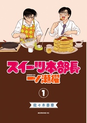 【期間限定　無料お試し版】スイーツ本部長　一ノ瀬櫂