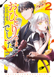 【期間限定　試し読み増量版】おひとりさまでした。　～アラサー男は、悪魔娘と飯を食う～