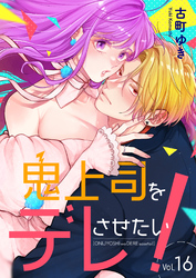 鬼上司をデレさせたい！ 16巻