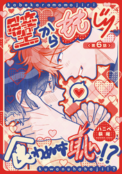 壁からももじり食わぬは恥！？ 【短編】第6話