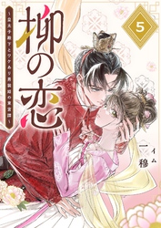 柳の恋 ～皇太子殿下とワケあり男装姫の東宮譚～【単話版】（５）