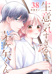 生意気すぎるよ、茅ヶ矢くん【単話版】（３８）