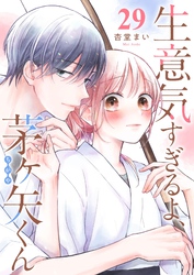 生意気すぎるよ、茅ヶ矢くん【単話版】（２９）
