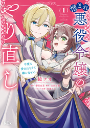 【期間限定　無料お試し版】憎まれ悪役令嬢のやり直し　今度も愛されなくて構いません