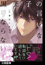 【期間限定　無料お試し版】黒王子の言いなりにならない！【分冊版】(2)